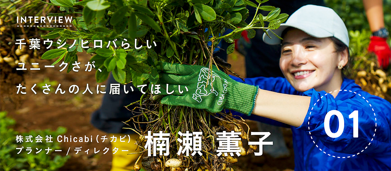 千葉ウシノヒロバらしいユニークさが、たくさんの人に届いてほしい｜千葉ウシノヒロバメンバーインタビュー①楠瀬薫子さん