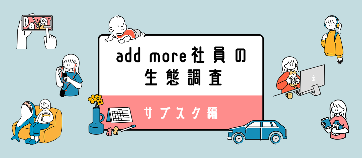 add more社員の生態調査「サブスク編」