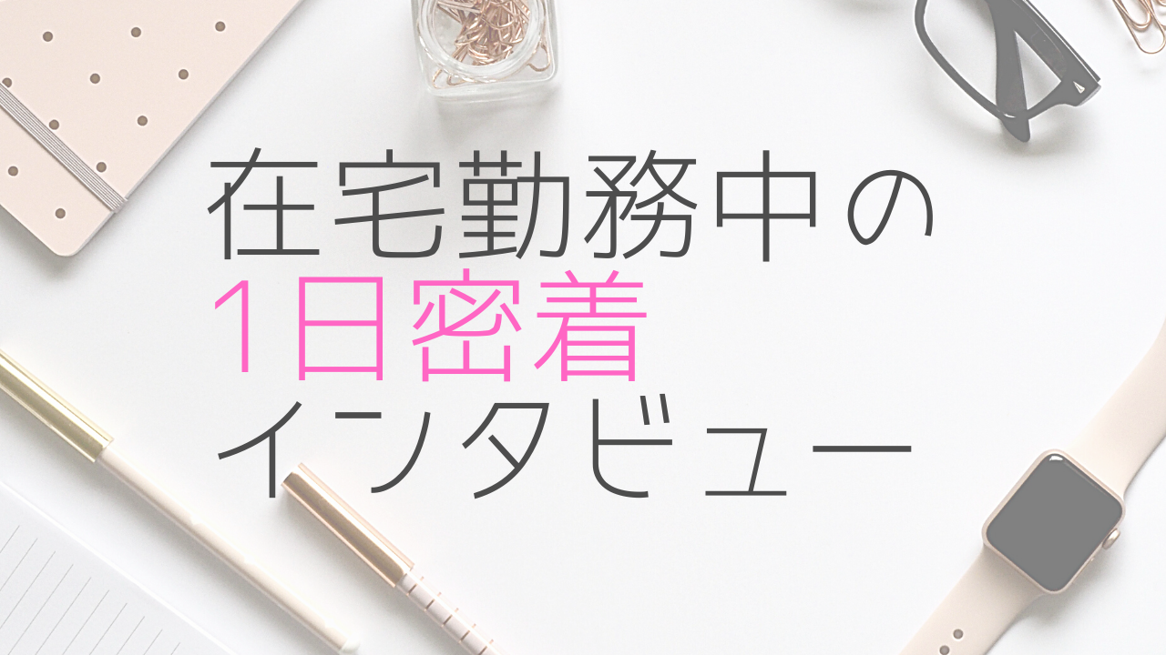 在宅勤務中の1日密着インタビュー：上神秀公Ver.