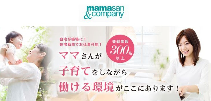 Mamasan&Companyで稼働するためのコツをご紹介！