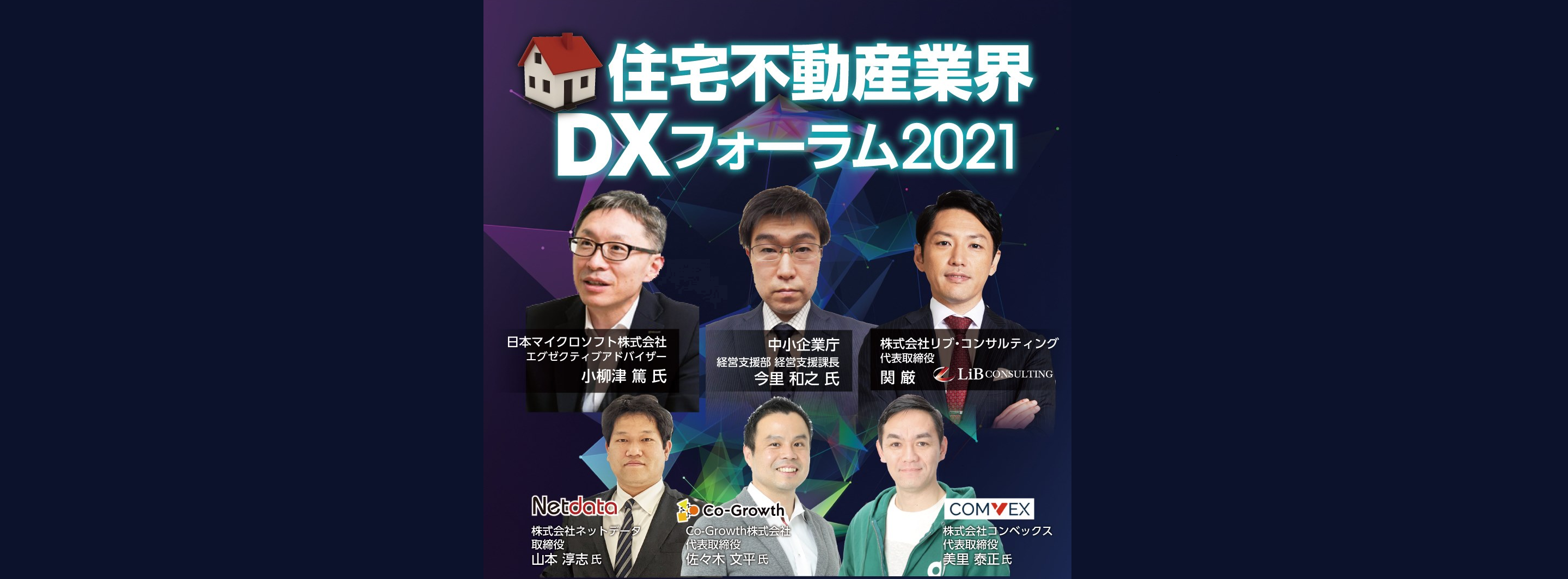 リブ・コンサルティング様が主催する「住宅不動産業界DXフォーラム2021」に、弊社佐々木が登壇します。