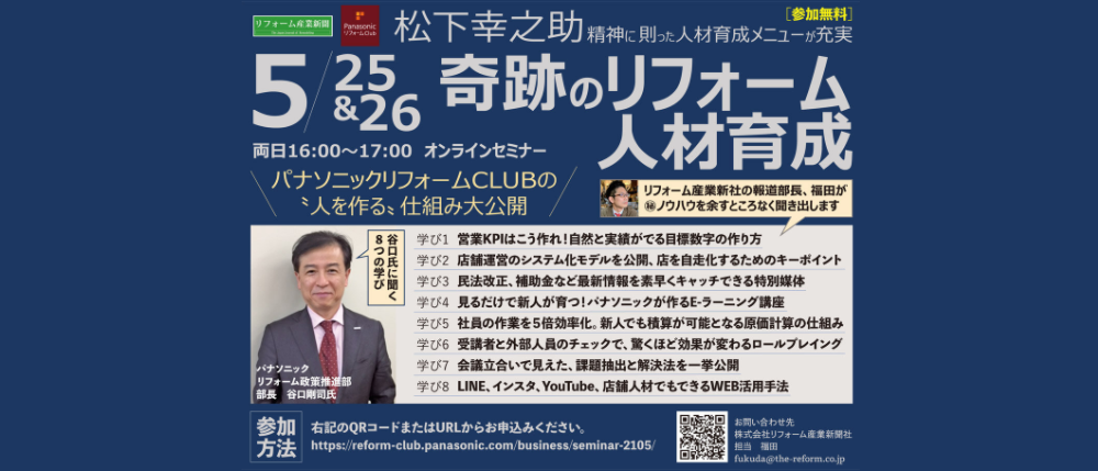 パナソニック様が株式会社リフォーム産業新聞社様×株式会社パナソニック様主催の「奇跡のリフォーム人材育成（5/25、26）」に登壇、リフレクトルのこともお話されます。
