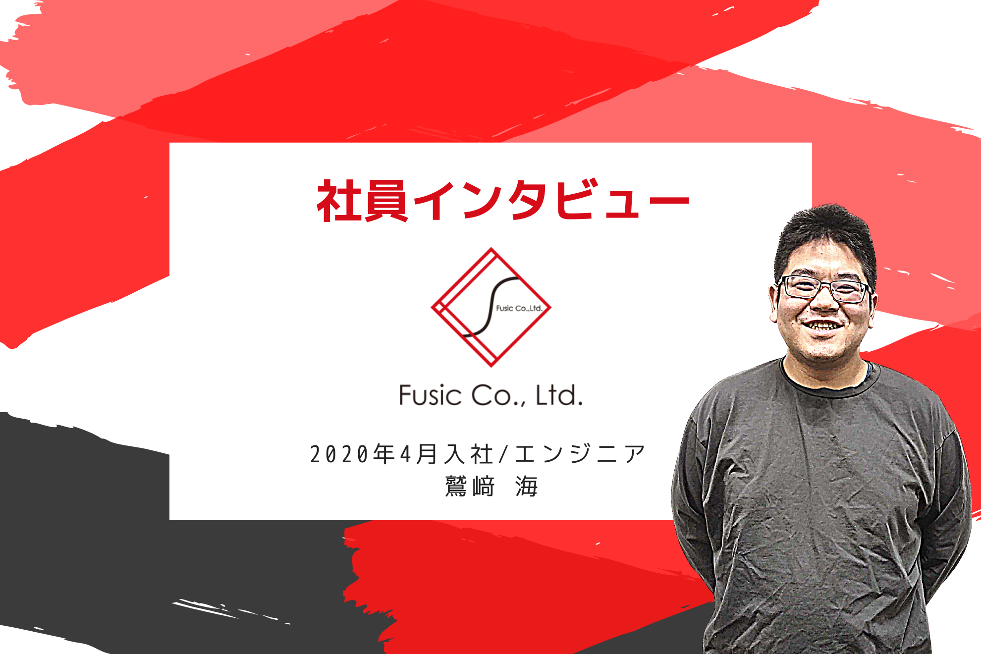 【社員インタビュー第八弾　鷲﨑 海】Fusicのユニークな選考フロー