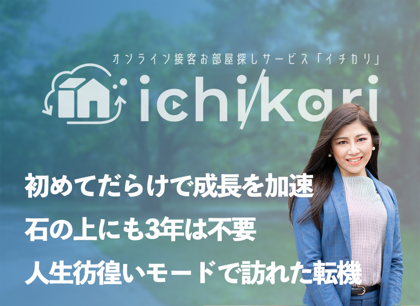不動産業界に飛び込んだ理由〜起業するきっかけ〜イチカリに込めた思いpart②