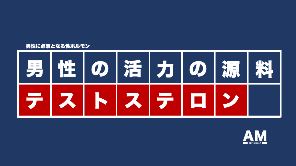 【誰も知らない社会問題】男の根源『テストステロン』が基準値未満の男性が増えている