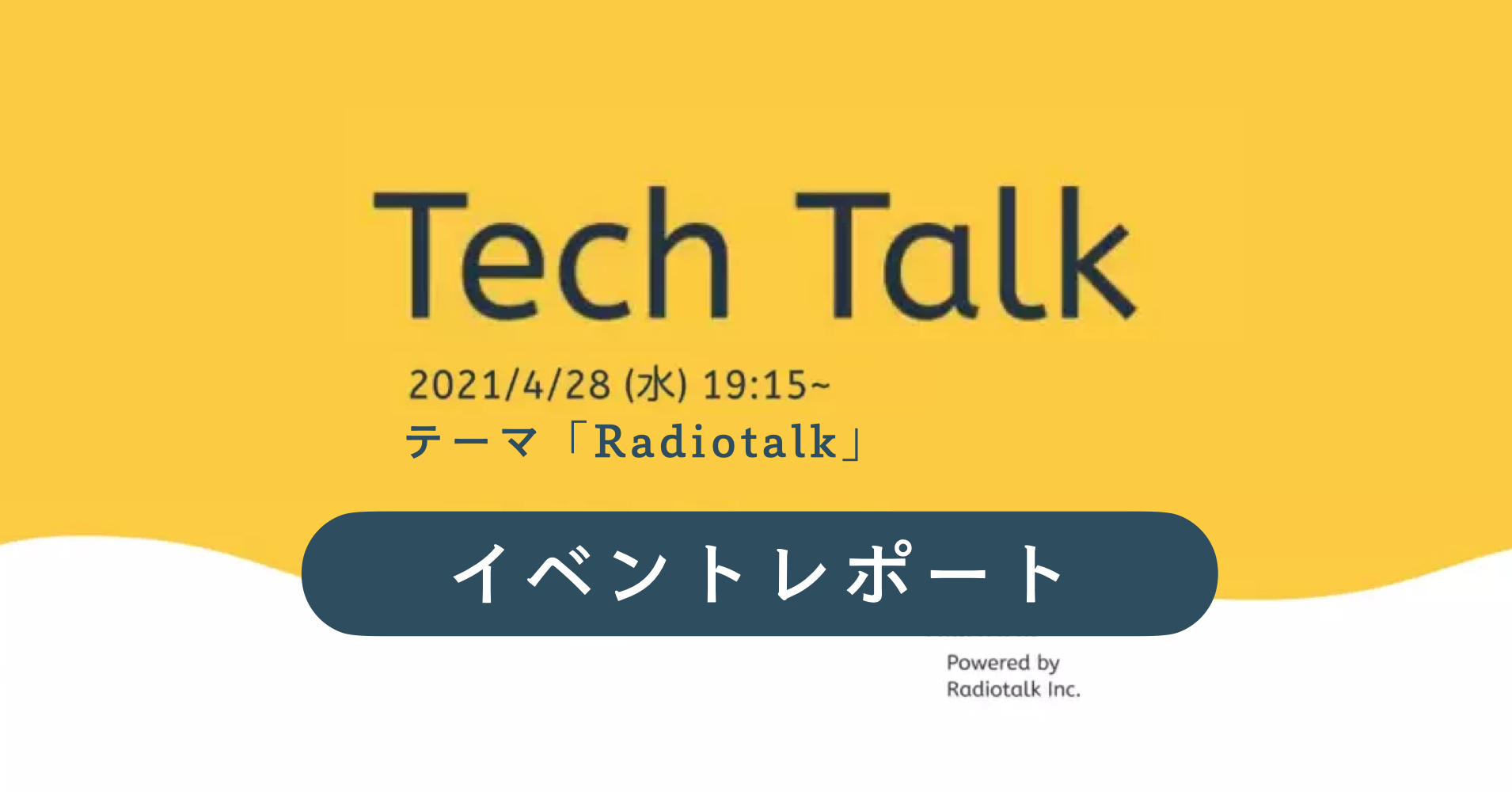 Radiotalk Tech Talk Vol.1レポート「テーマ『Radiotalk』」
