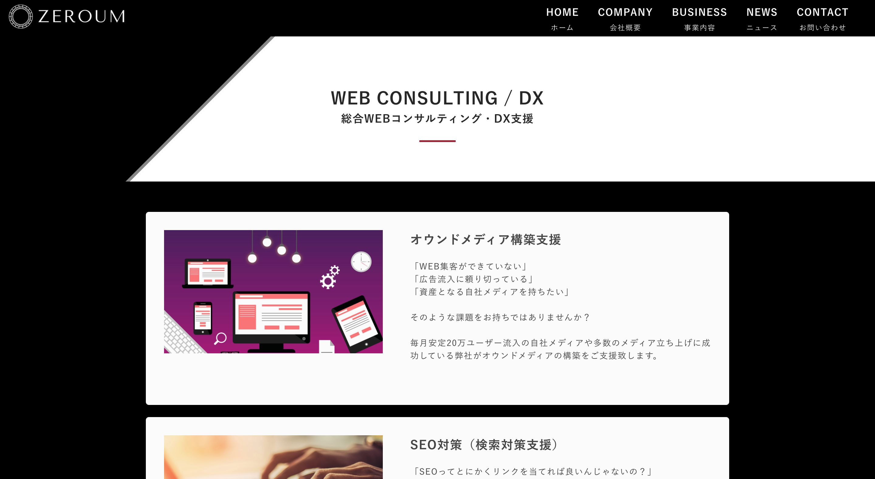 総合webコンサルティング Dx支援 By Zeroum株式会社