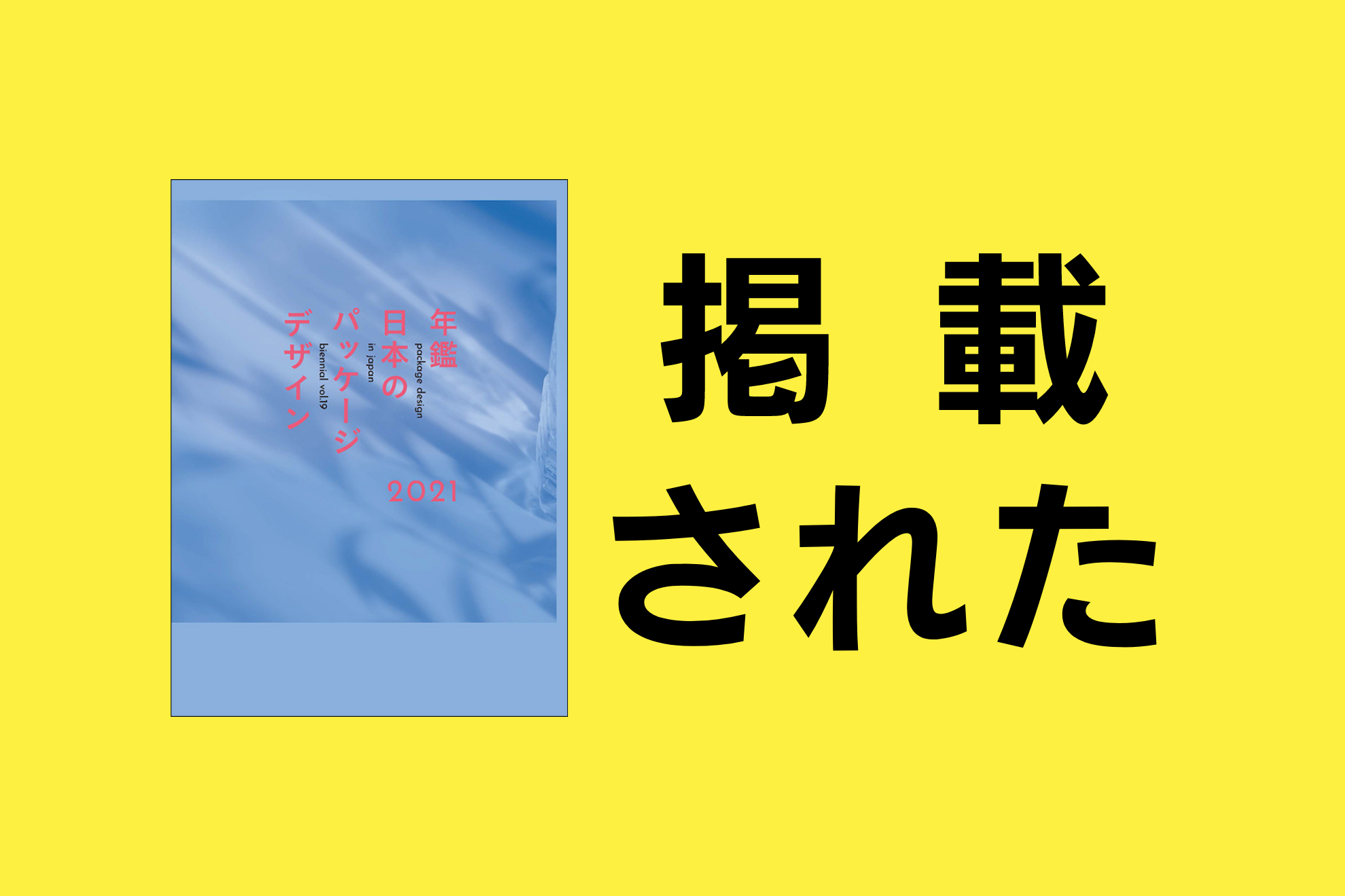 パッケージデザインも得意なAND SPACEです。