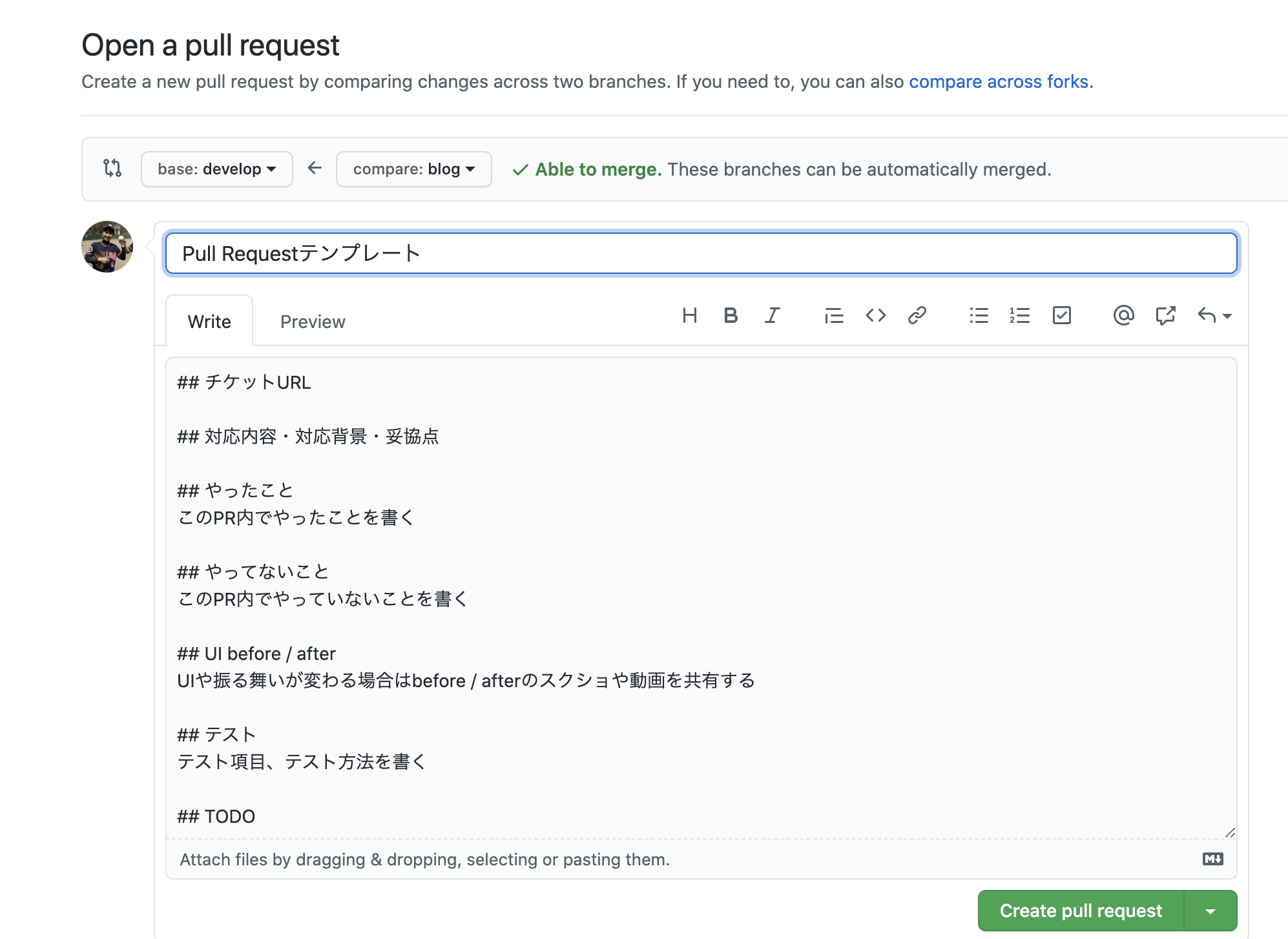 GitHubのPull Requestテンプレートに何を書いているか？