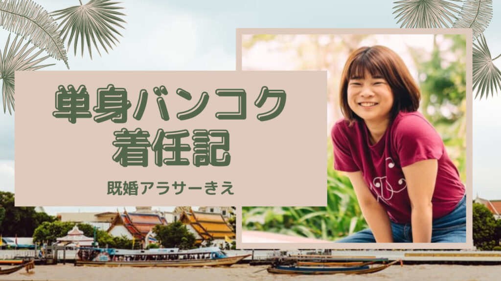 【海外で働く】アラサー既婚女性の単身バンコク着任記