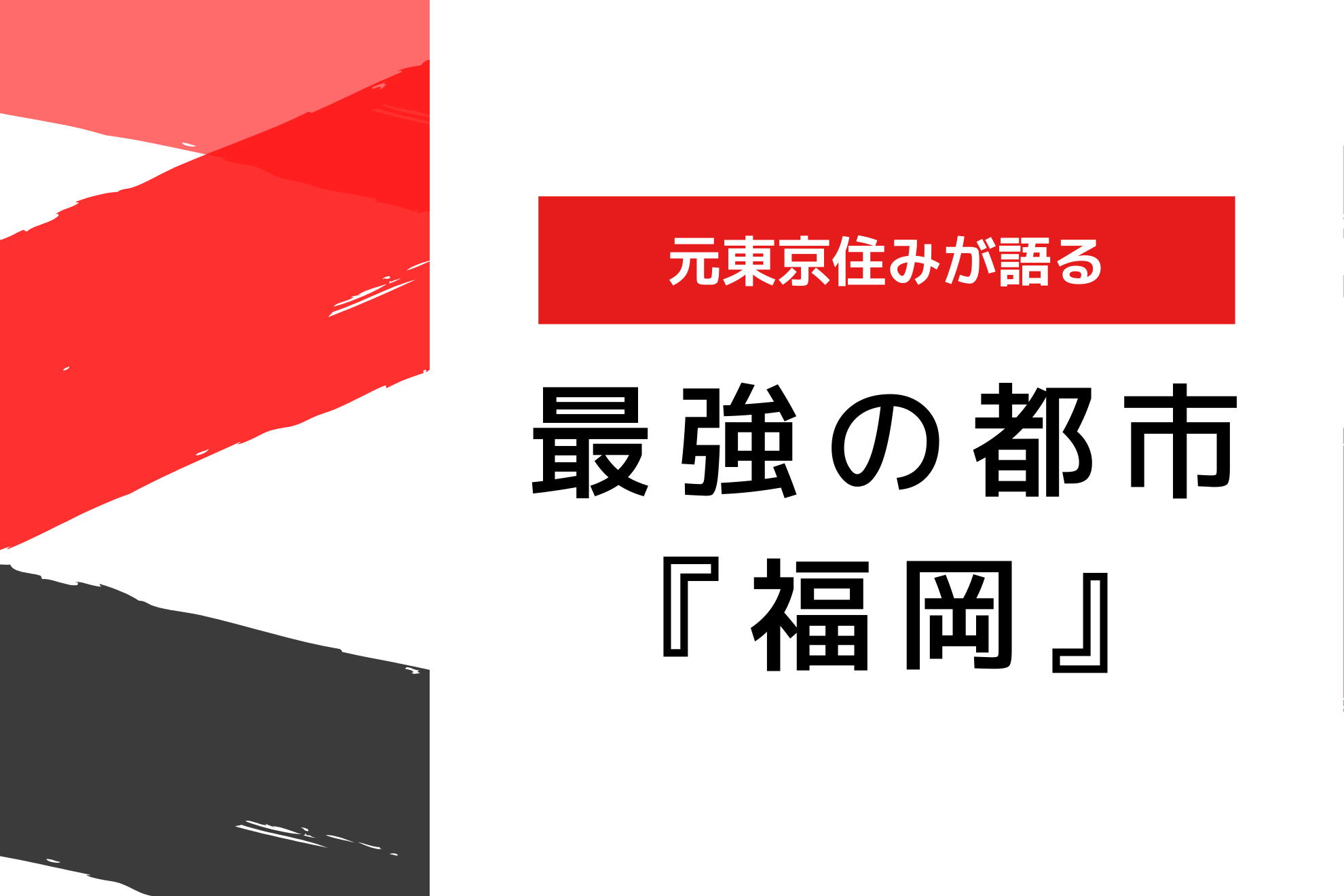 【福岡よかとこよ！】福岡居住の魅力について語り尽くします！