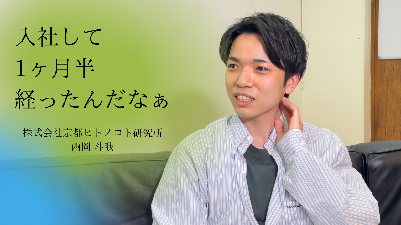 入社して1ヵ月半経ちました。