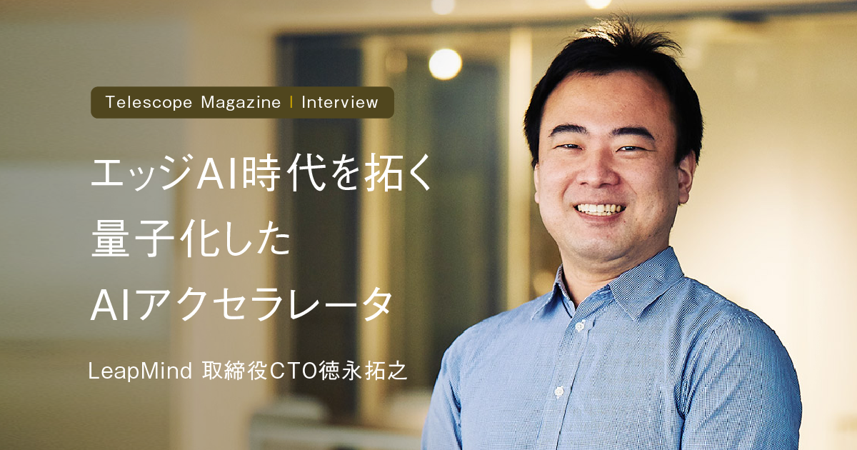 【インタビュー掲載】Telescope Magazineに、弊社CTO徳永のインタビュー記事が掲載
