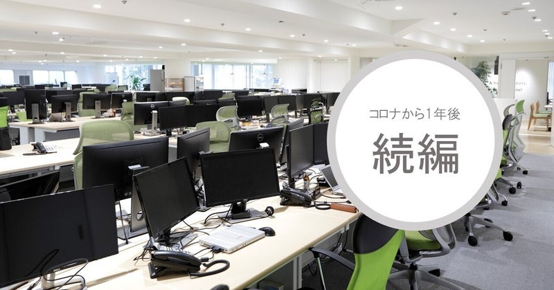 【続編】働き方はどう変わった？コーポレート編