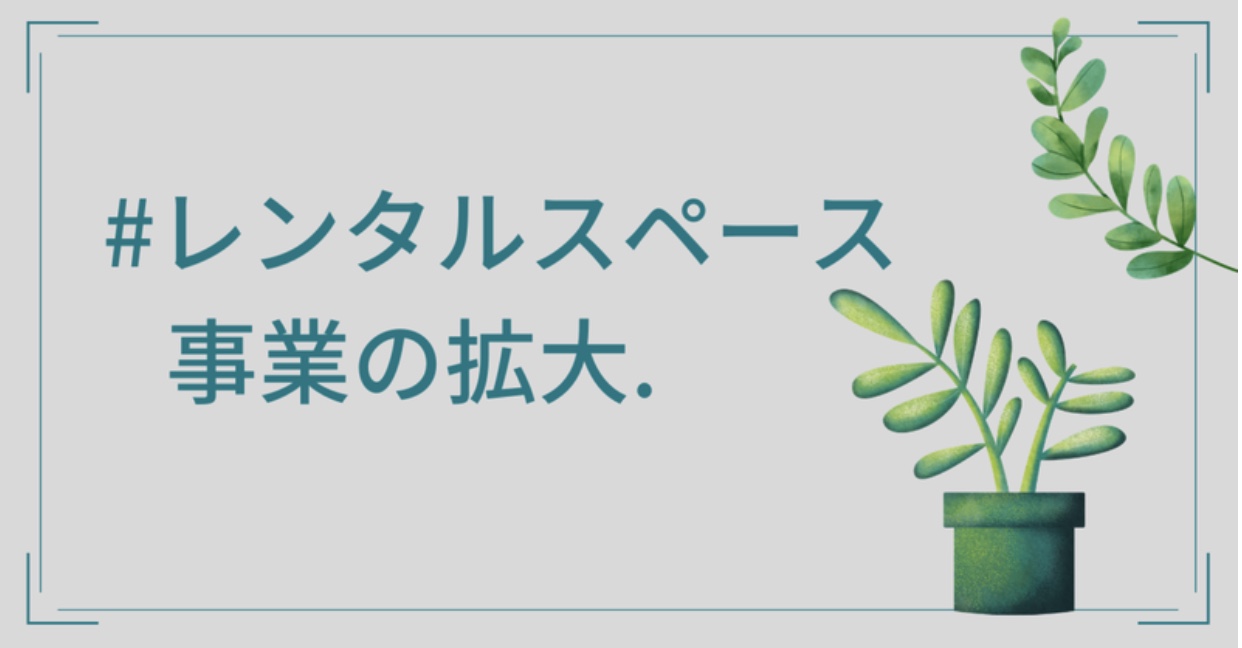 東京でのレンタルスペース事業をスタートします。