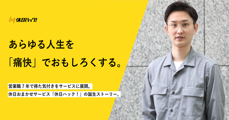 休日ハック開発ストーリー