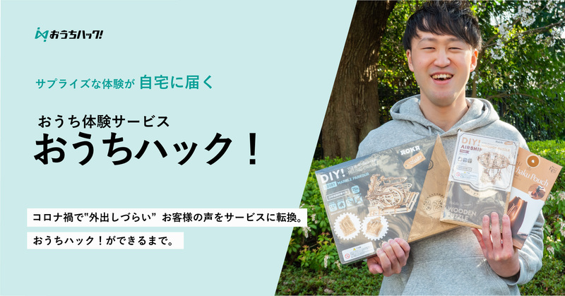 おうちハック開発ストーリー