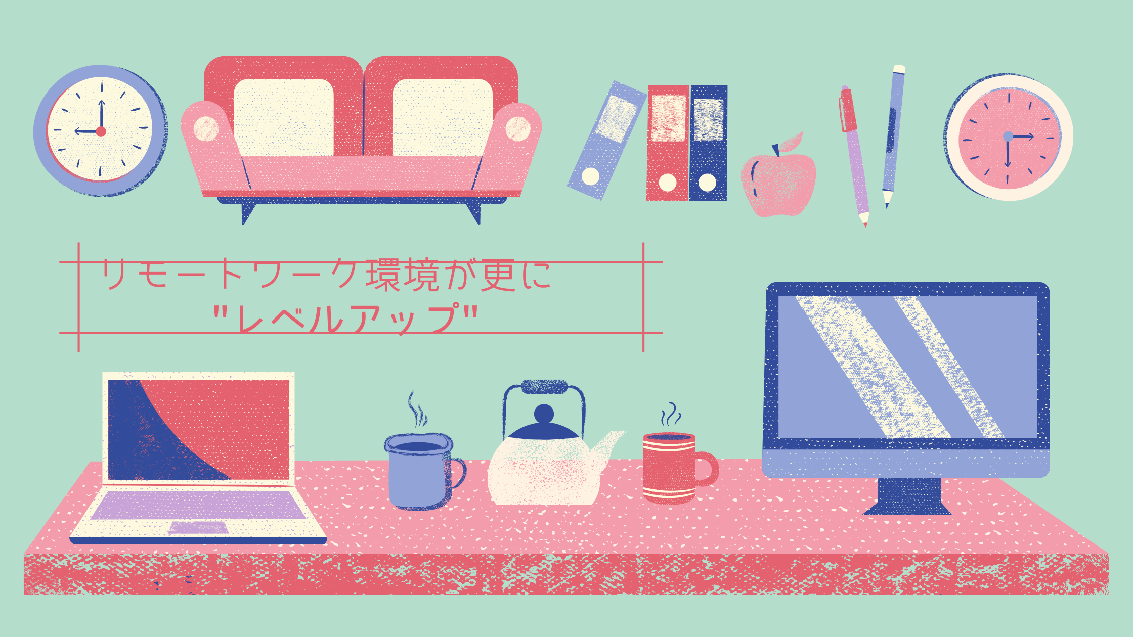 リモートワーク環境が更に"レベルアップ"
