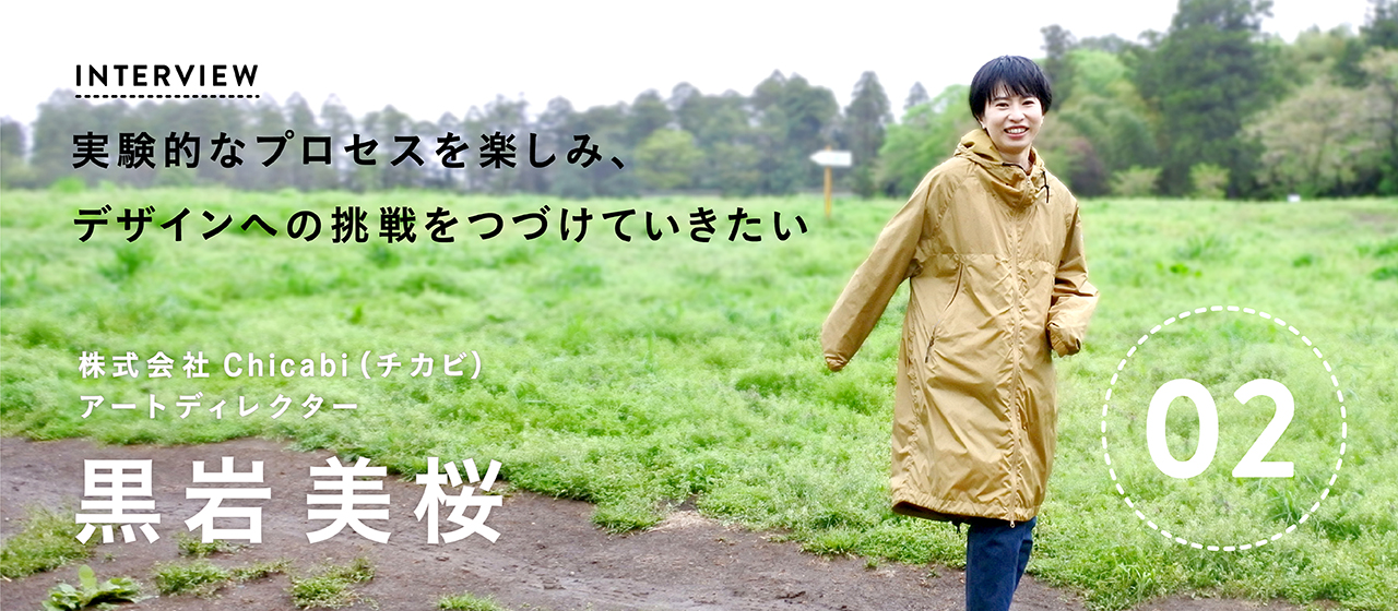 実験的なプロセスを楽しみ、デザインへの挑戦をつづけていきたい｜千葉ウシノヒロバメンバーインタビュー②黒岩美桜さん
