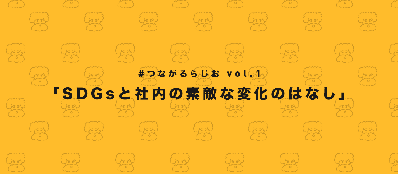 「つながるらじお」はじめました！#01｜SDGsと社内の素敵な変化のはなし