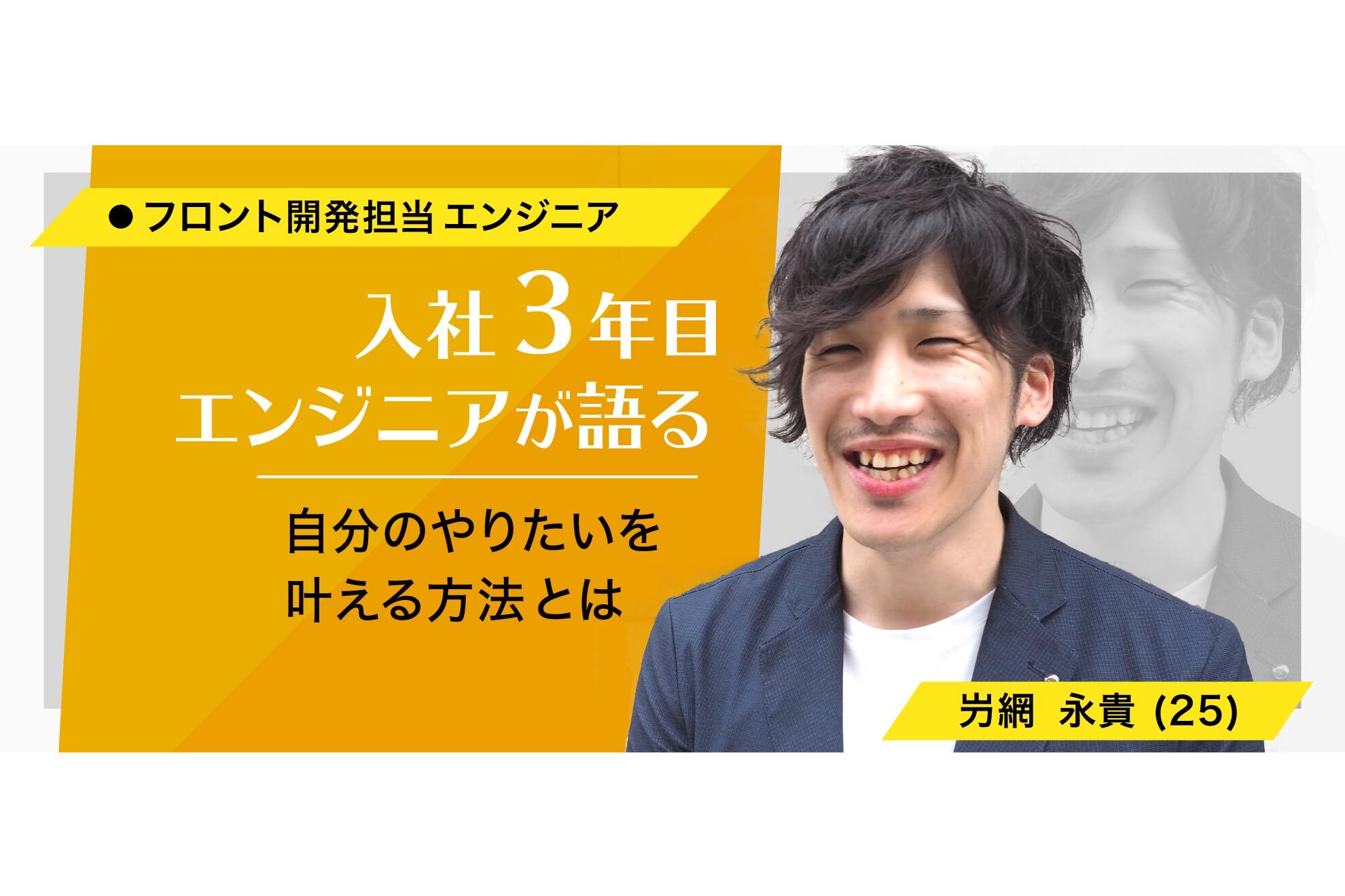 【Vol.3】”やりたいを叶える場所”それがウェブエッジ！入社3年目！大活躍中の若手が語る会社の魅力とは？