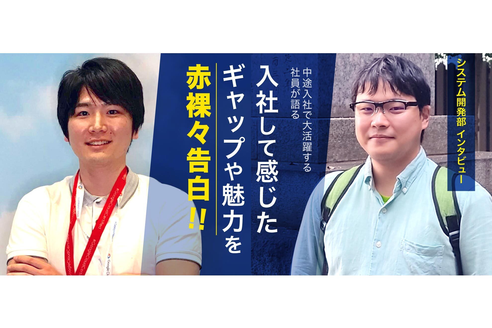 【システム開発部インタビュー】中途入社で大活躍する社員が語る入社して感じたギャップや魅力を赤裸々告白！！