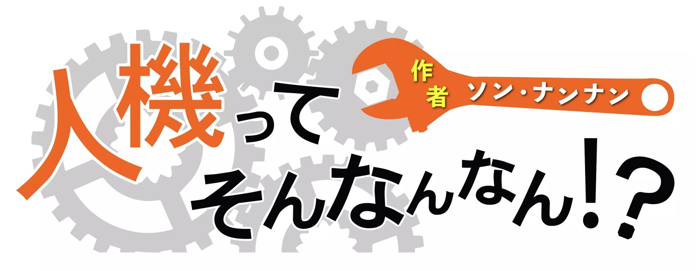 人機四コマ vol.23：さらばバトロイド、引き継がれる力！！