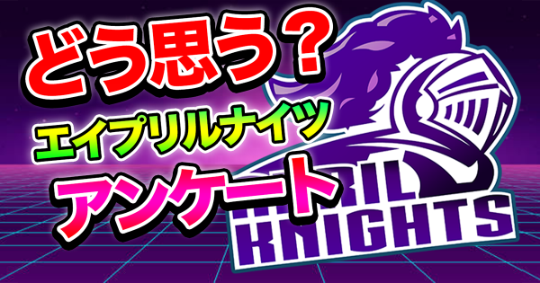 エイプリルナイツは視聴者にどう思われてる？YAPIMARUアンケートしてみた！