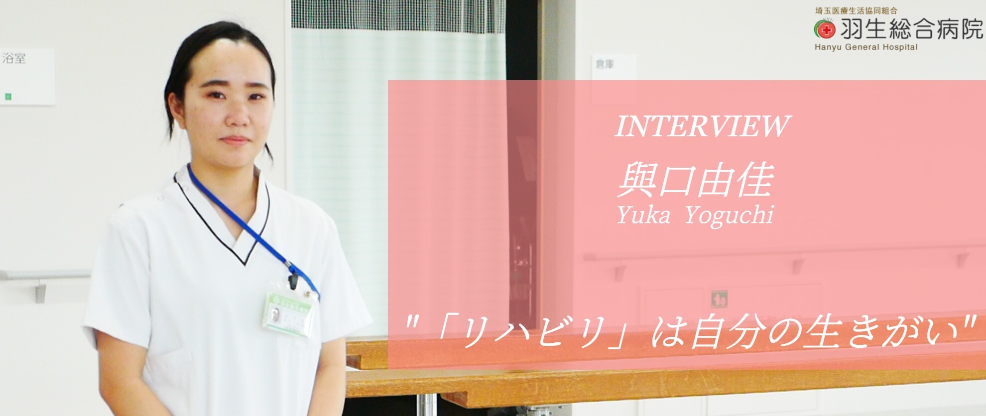 【社員インタビュー】刺激的なメンバーに囲まれながら、勉強と成長を持続させていくことが楽しい。「リハビリ」は自分の生きがい。（埼玉医療生活協同組合羽生総合病院・與口由佳）