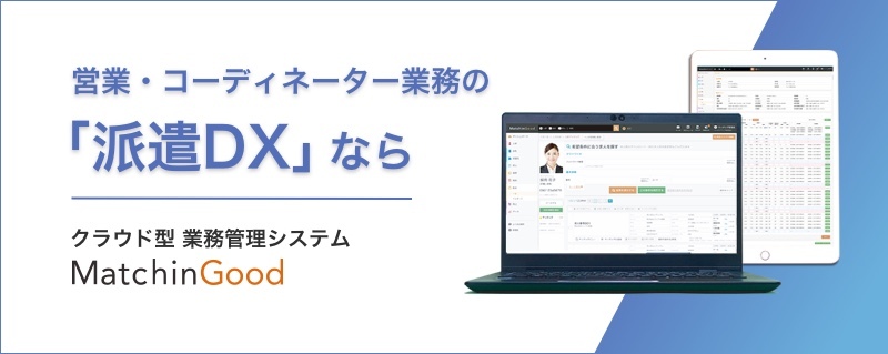 派遣会社の「攻めのDX」を実現する「マッチングッド派遣」リリース！