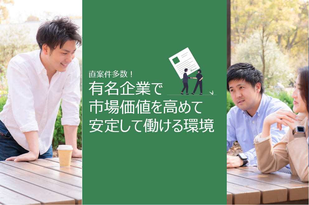 直案件多数・有名企業でエンジニアが市場価値を高めて安定して働ける環境あり