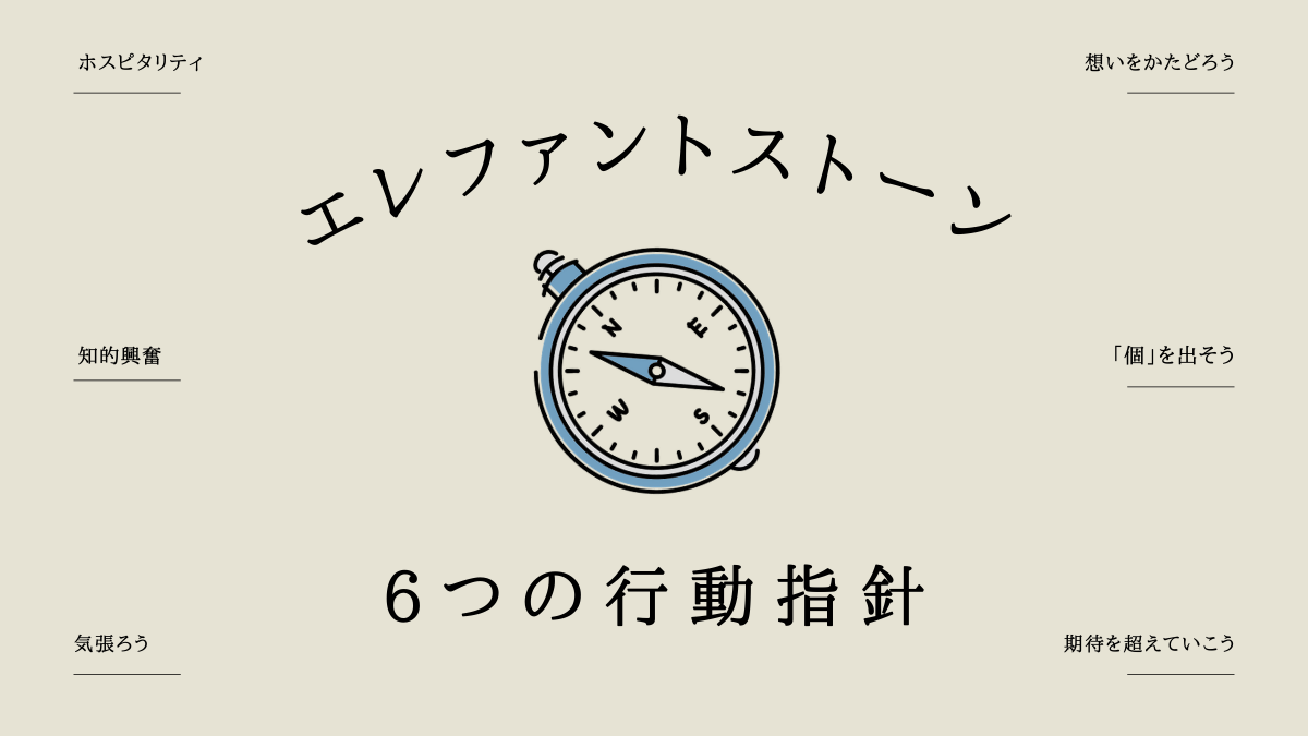 エレファントストーンの社員が体現している６つの「行動指針」を映像で見てみよう！
