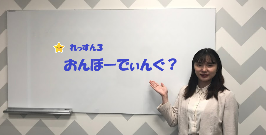 オンボーディング？それって社員の定着？
