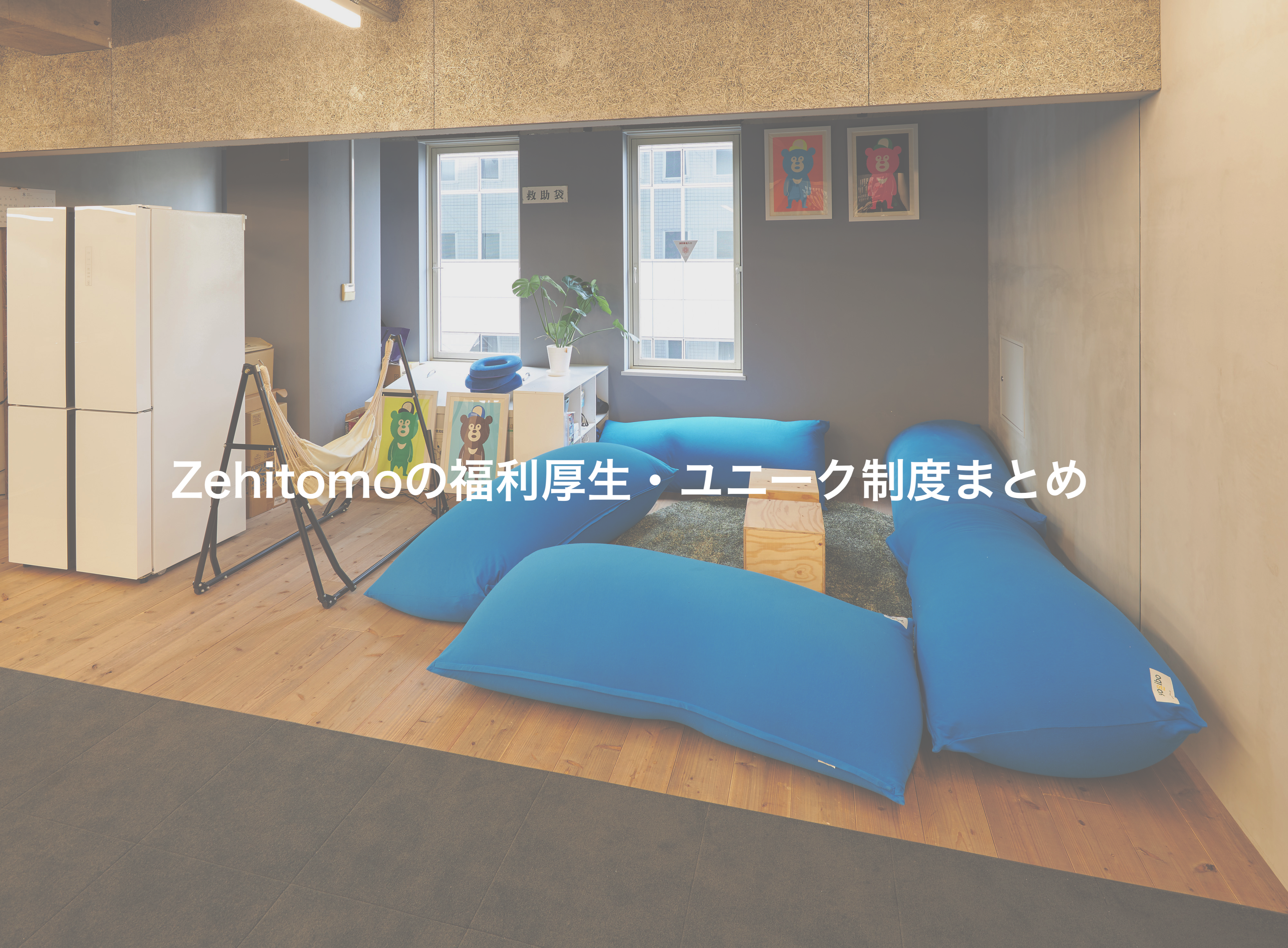 地域活性スタートアップ【Zehitomo】の福利厚生・働き方制度について語る