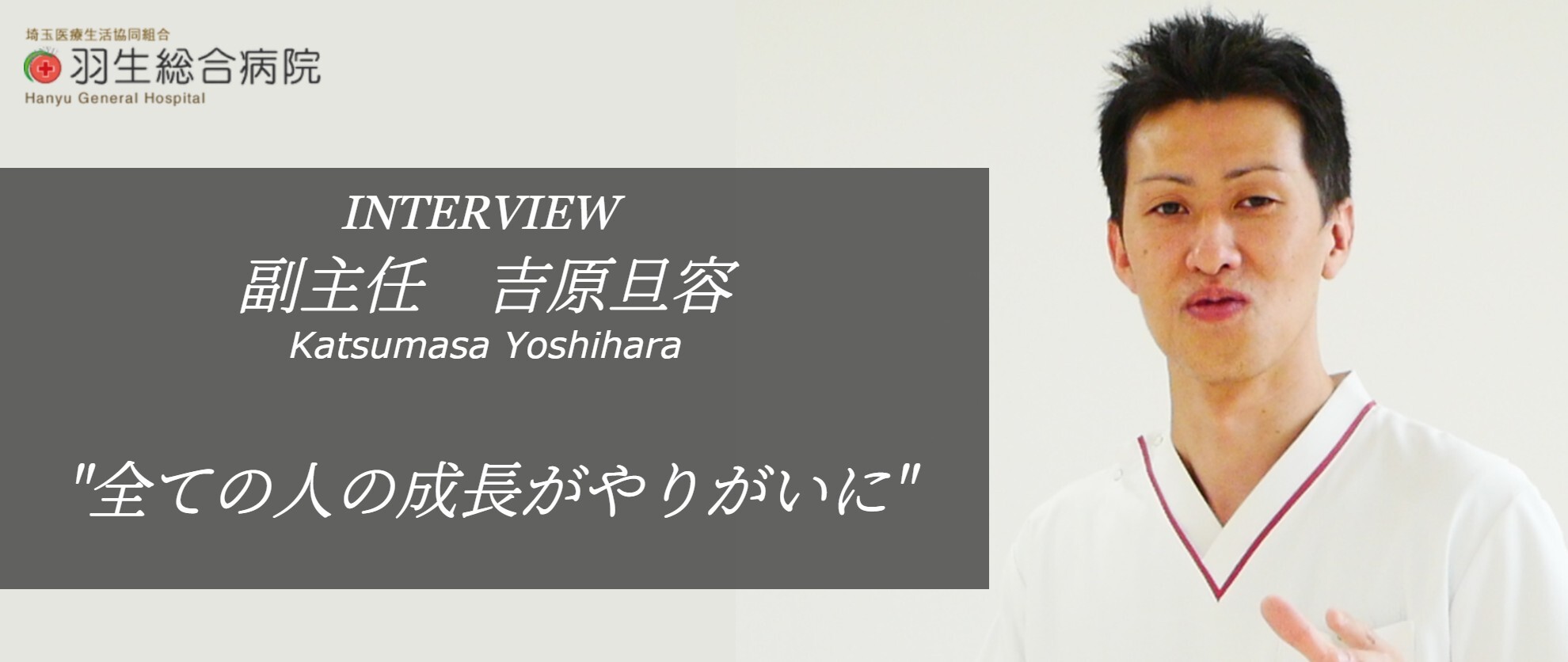 【社員インタビュー】関わってくれている全ての人の成長が嬉しい。地域密着型の総合病院だからこそ味わえる「リハビリ」の楽しさについて。（医療法人徳洲会 羽生総合病院・主任 吉原旦容）