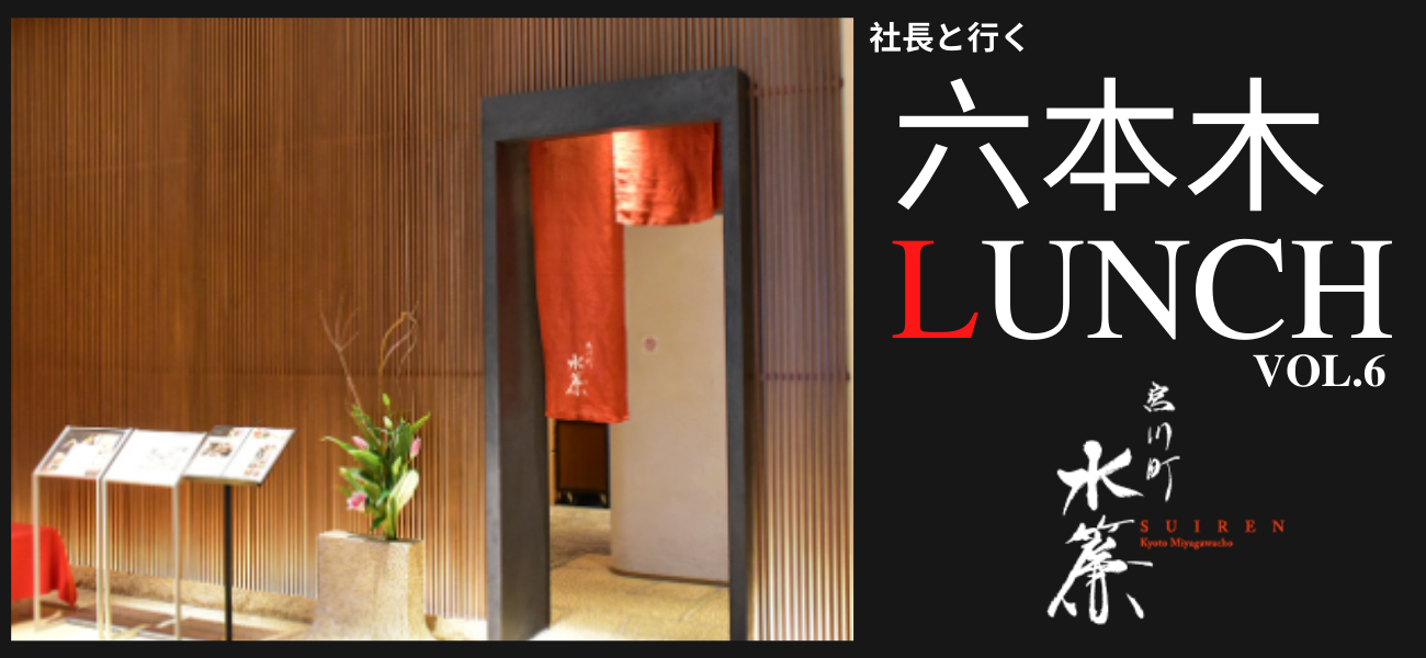社長と行く!六本木おすすめランチ　Vol.6「宮川町　水簾」