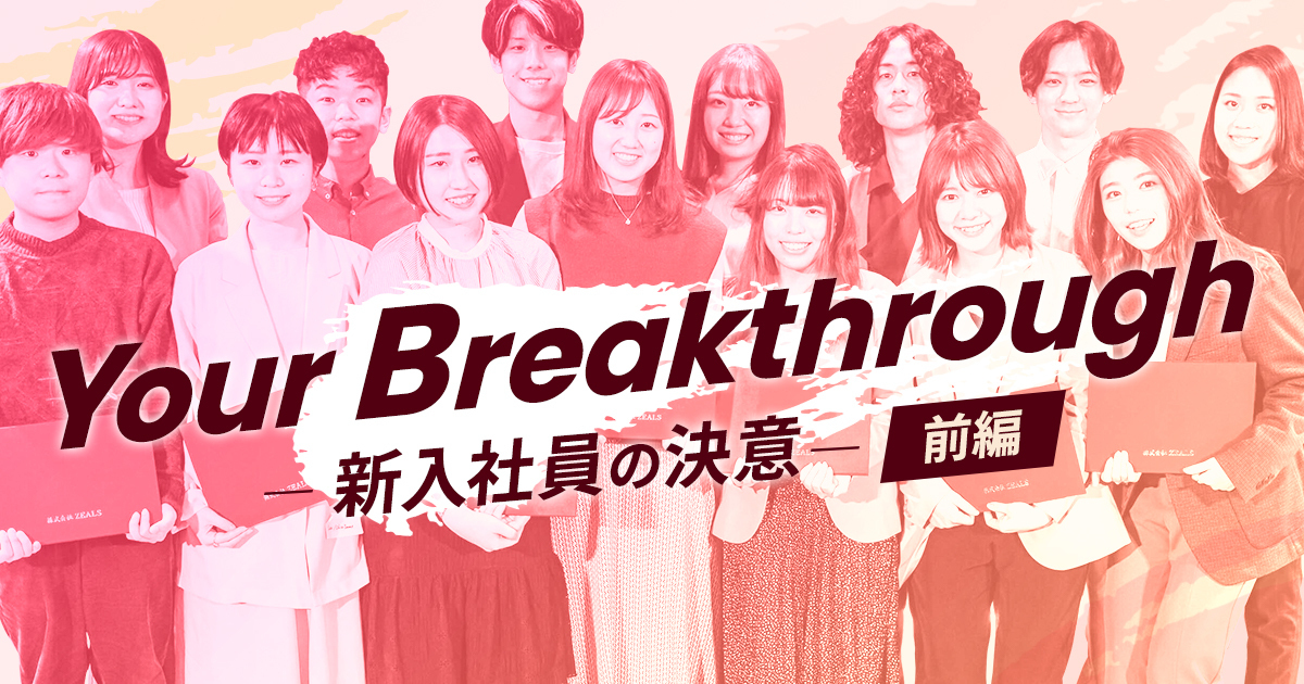 Your Breakthrough〜新入社員の決意〜＜前編＞