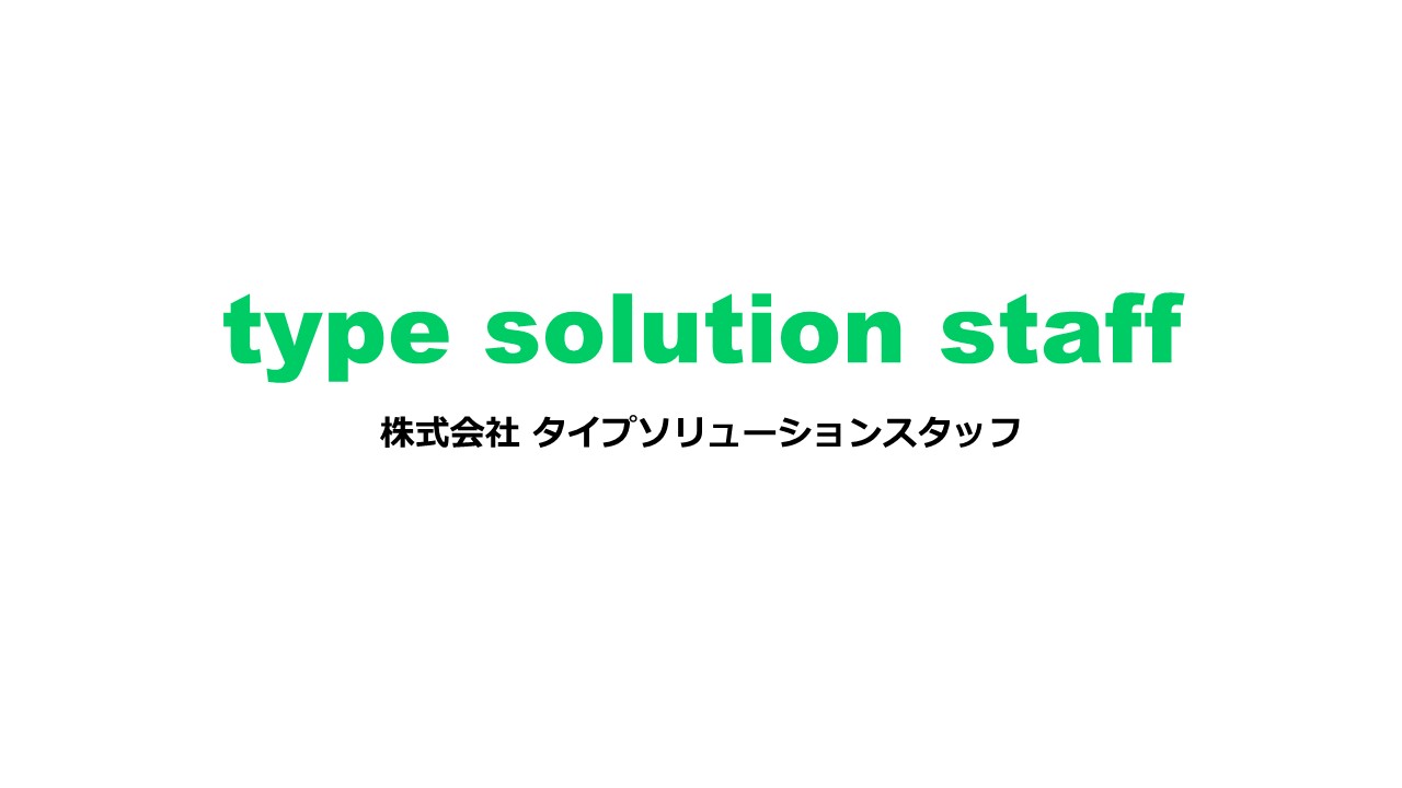 株式会社タイプソリューションスタッフ