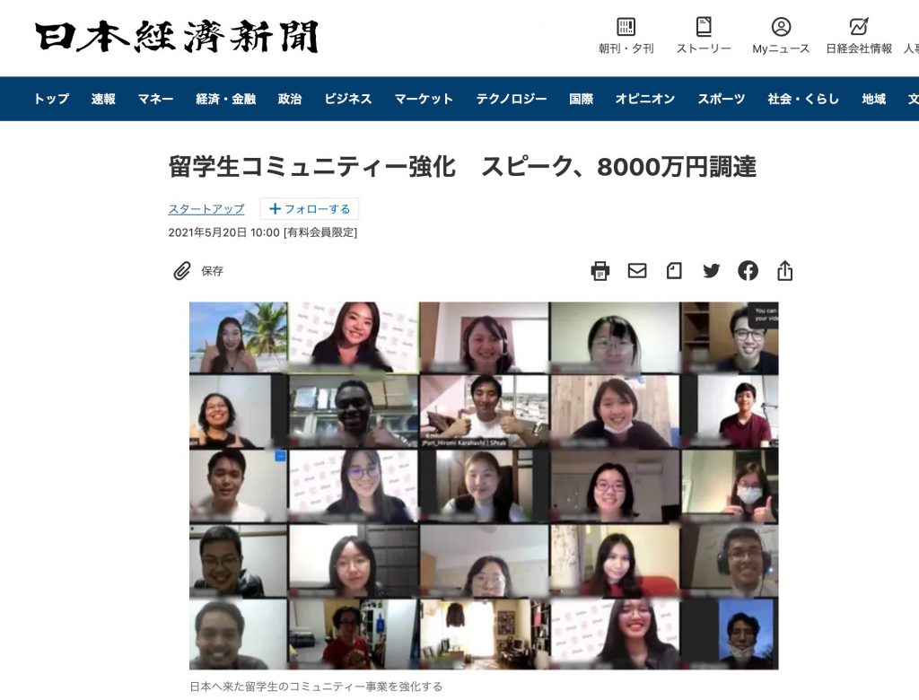 【メディア情報】 『日本経済新聞』に当社SPeakの取材Web記事が掲載されました！