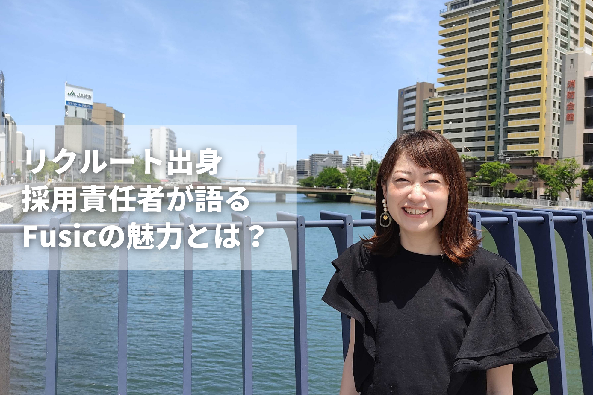 数百社から選んだ最高の1社！リクルート出身採用責任者が語る、Fusicの魅力とは？