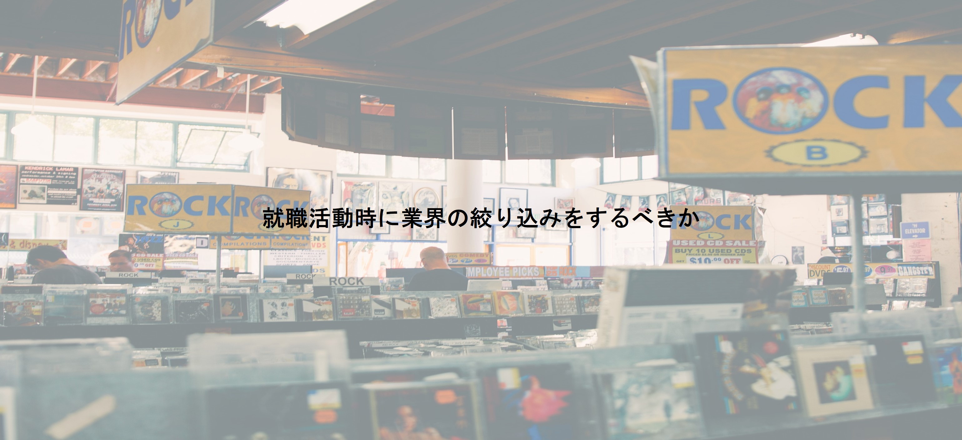 就職活動時に業界の絞り込みをするべきか