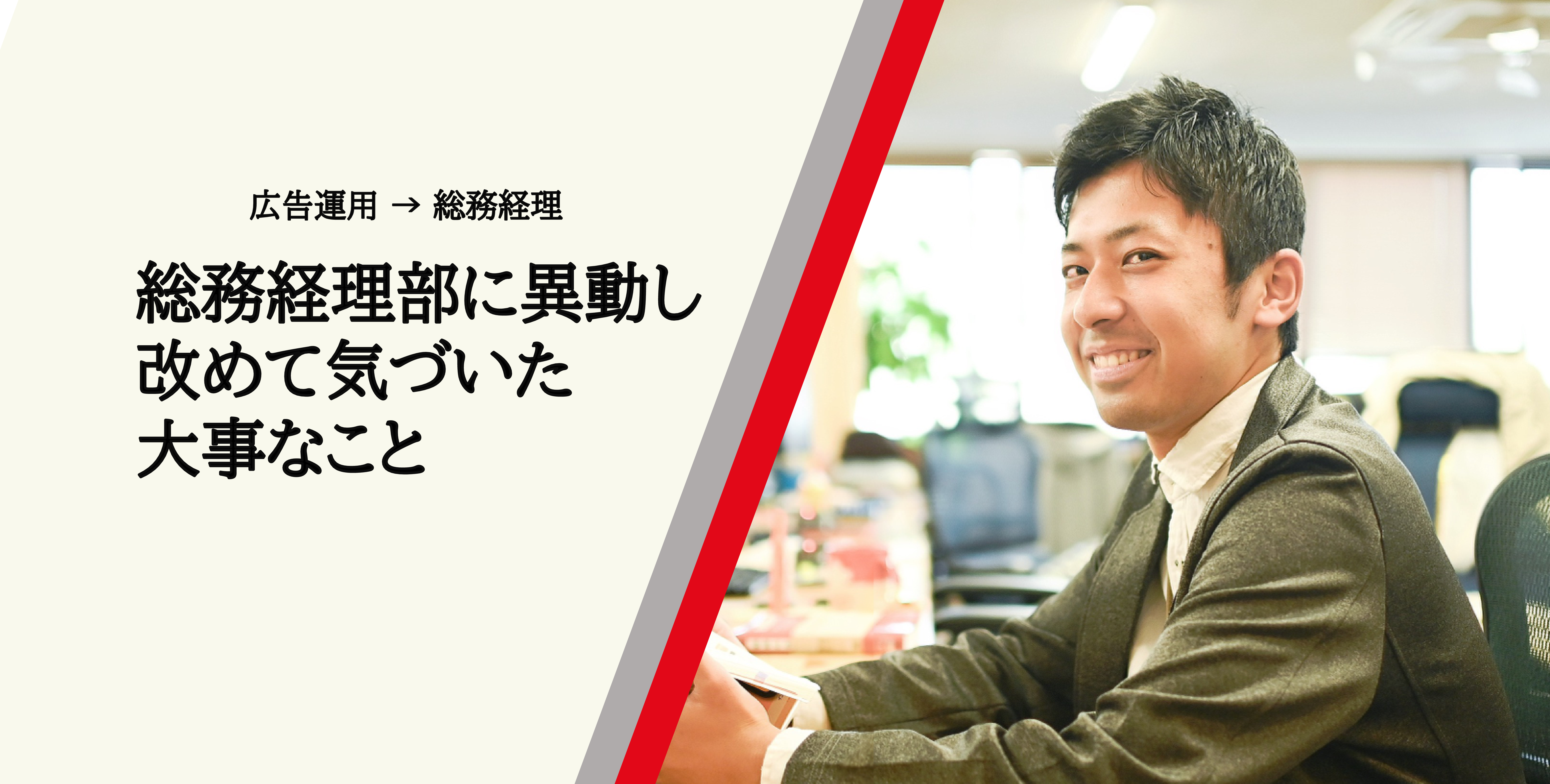 【広告運用からのシフトチェンジ】総務経理部に異動し、改めて気付いた大事なこと