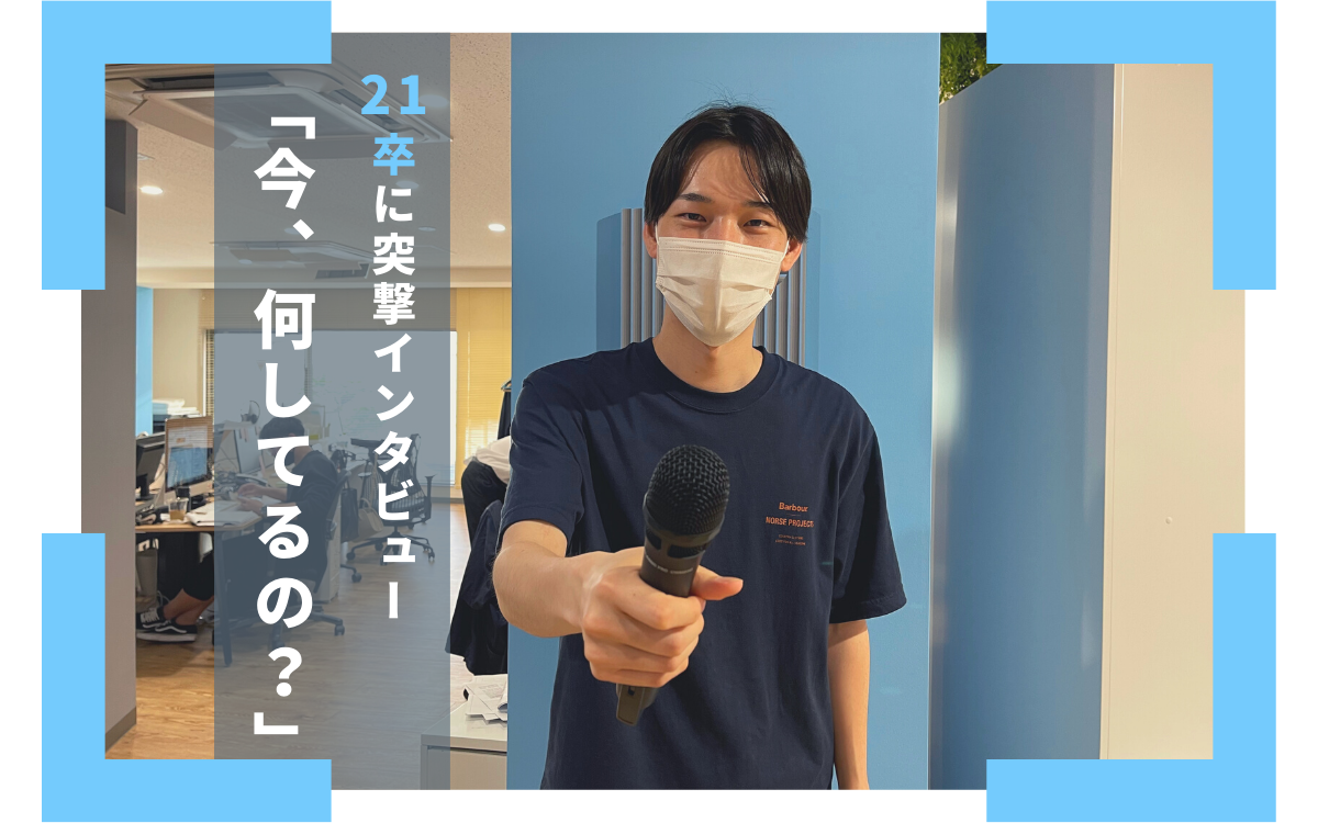 【新卒向け】「今、何してる？」エレファントストーンに入社した21卒の社員に突撃インタビュー！