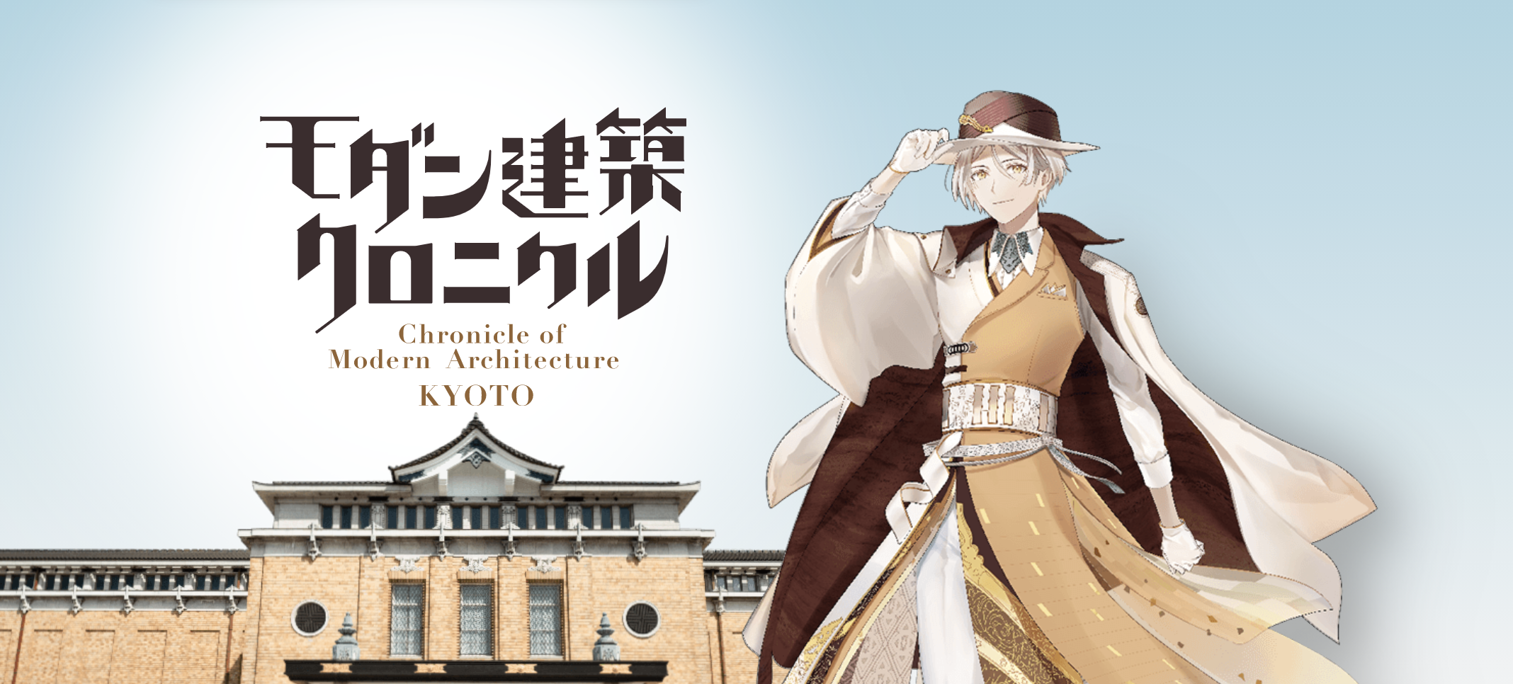 2021年9月オープン!建築の“声”を聴く、まち歩き音声ガイドアプリ「モダン建築クロニクル KYOTO」