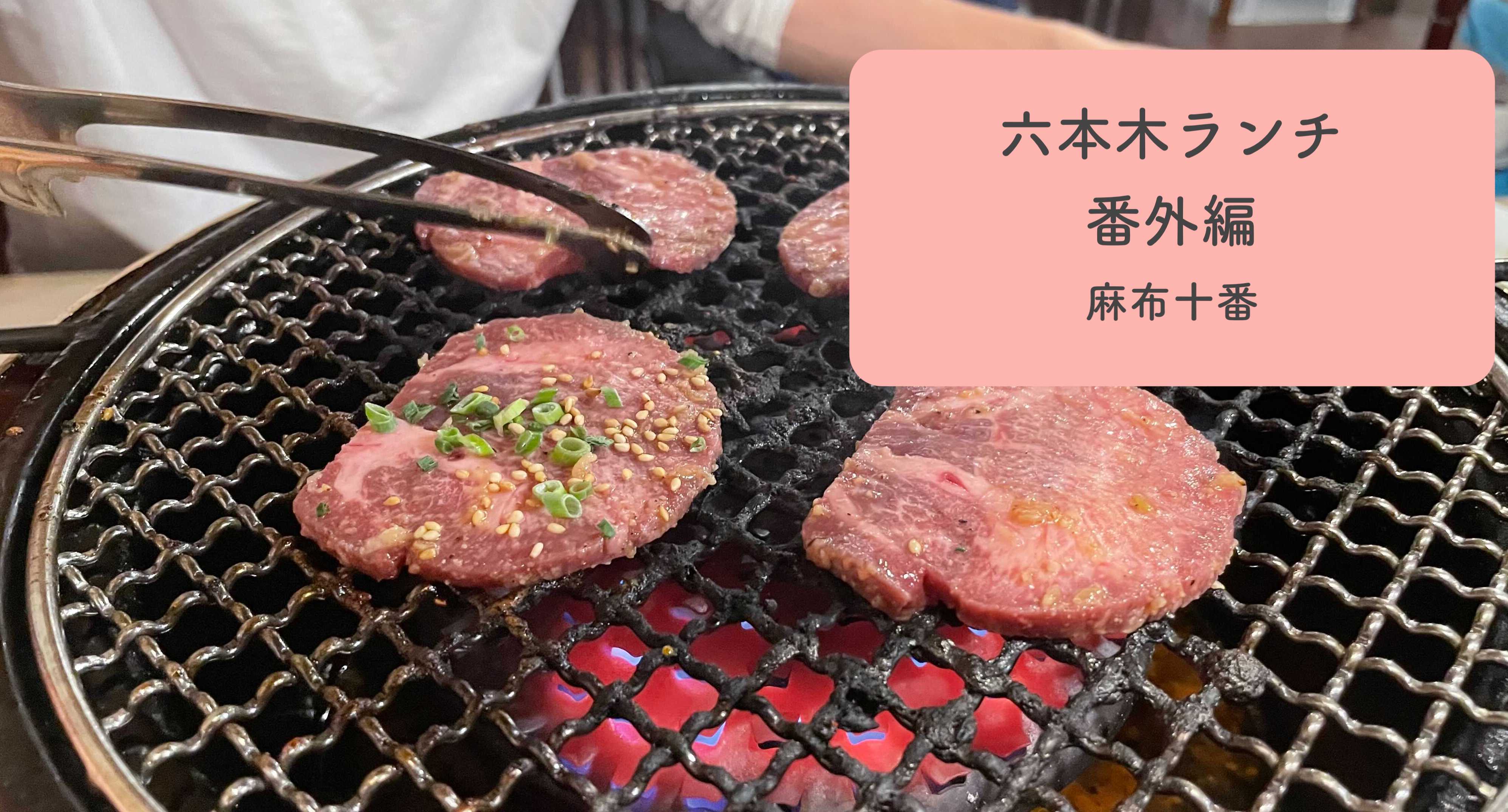 六本木おすすめランチ　番外　麻布十番編　「焼肉苑」