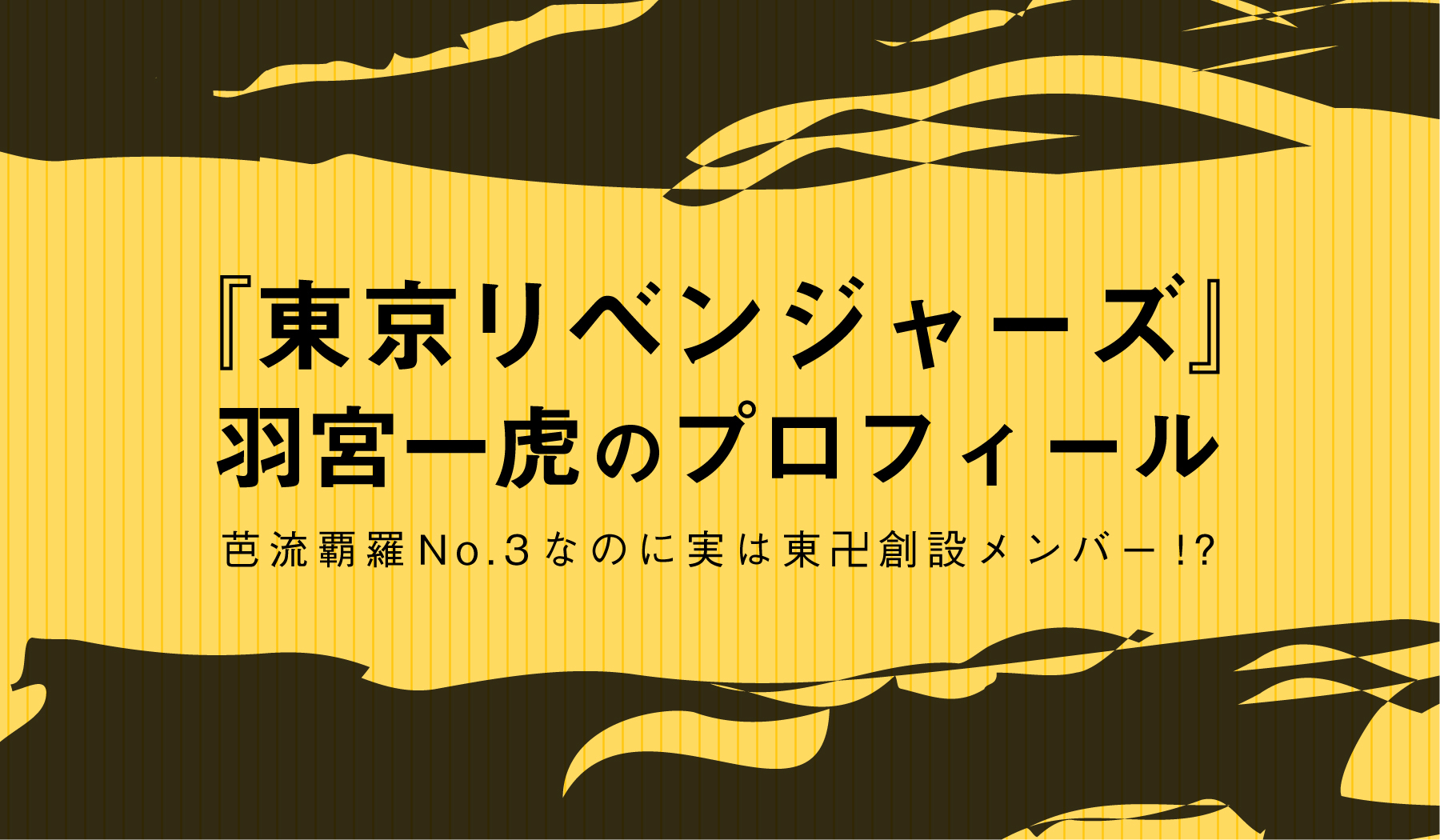 東京リベンジャーズ』の羽宮一虎（はねみやかずとら）のプロフィール