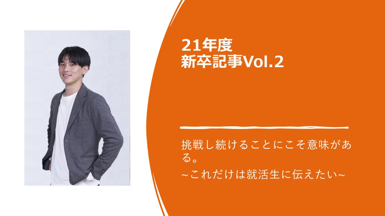 挑戦し続けることにこそ意味がある。~これだけは就活生に伝えたい~