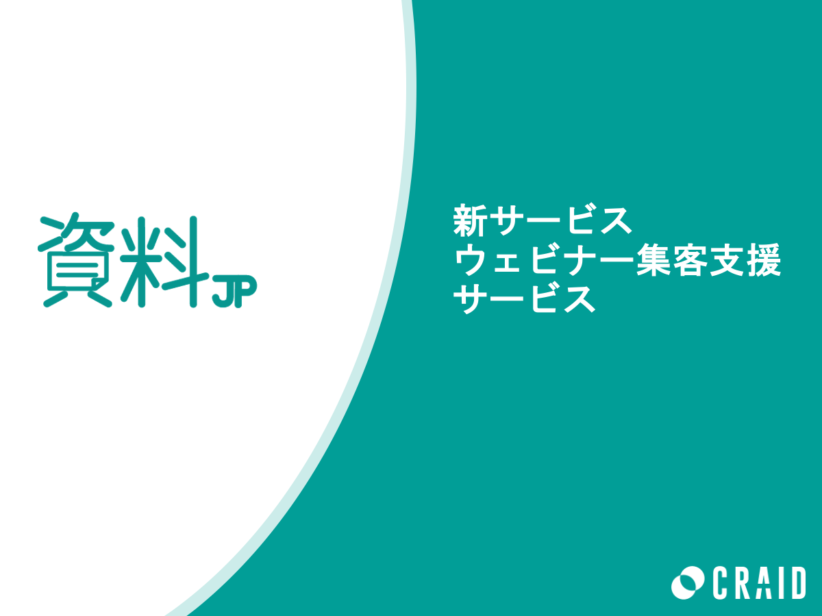 BtoB資料プラットフォーム「資料JP」がウェビナー集客支援サービスを提供開始