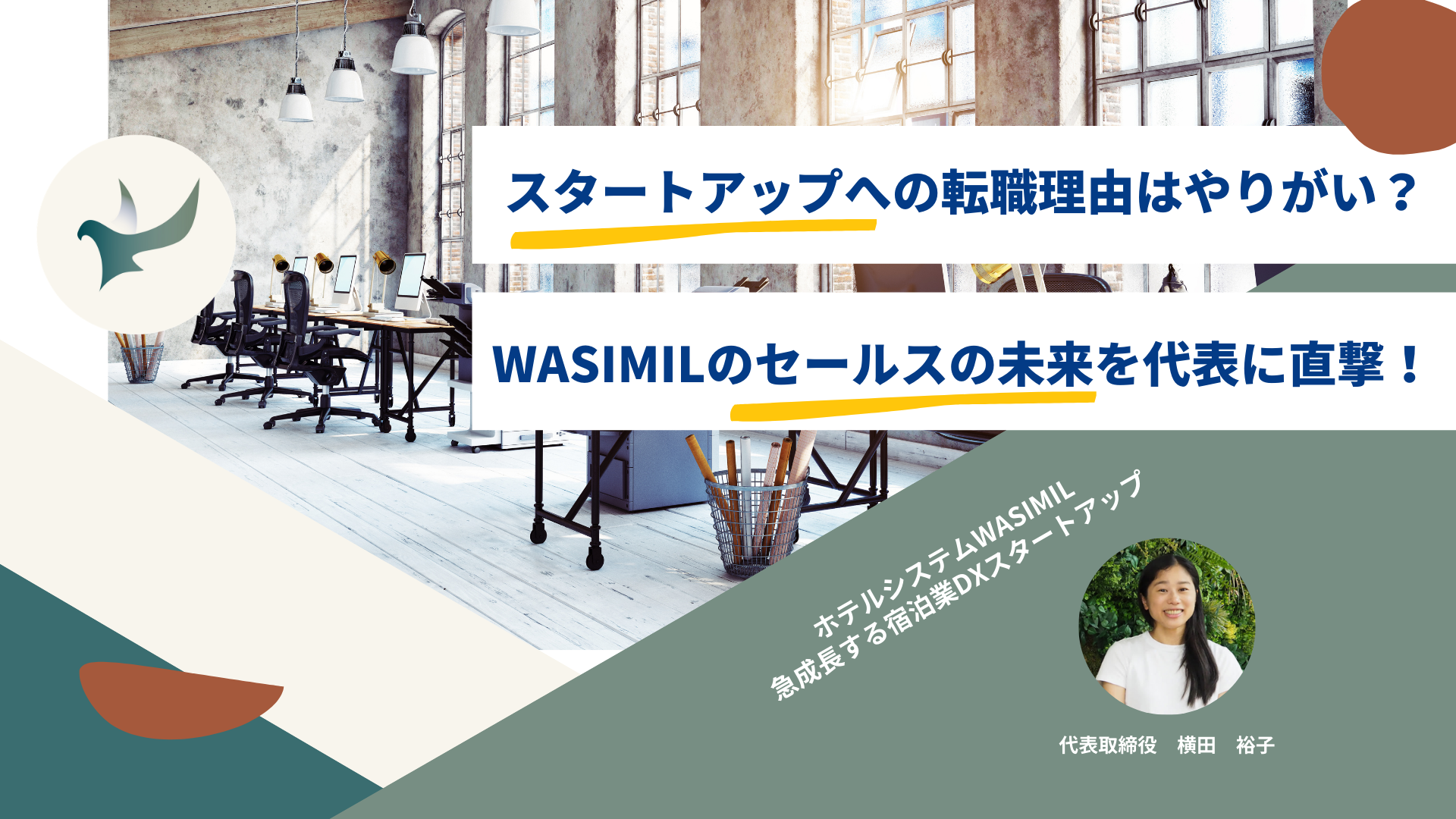 スタートアップへの転職理由はやりがい？WASIMILのセールスの未来を代表に直撃！