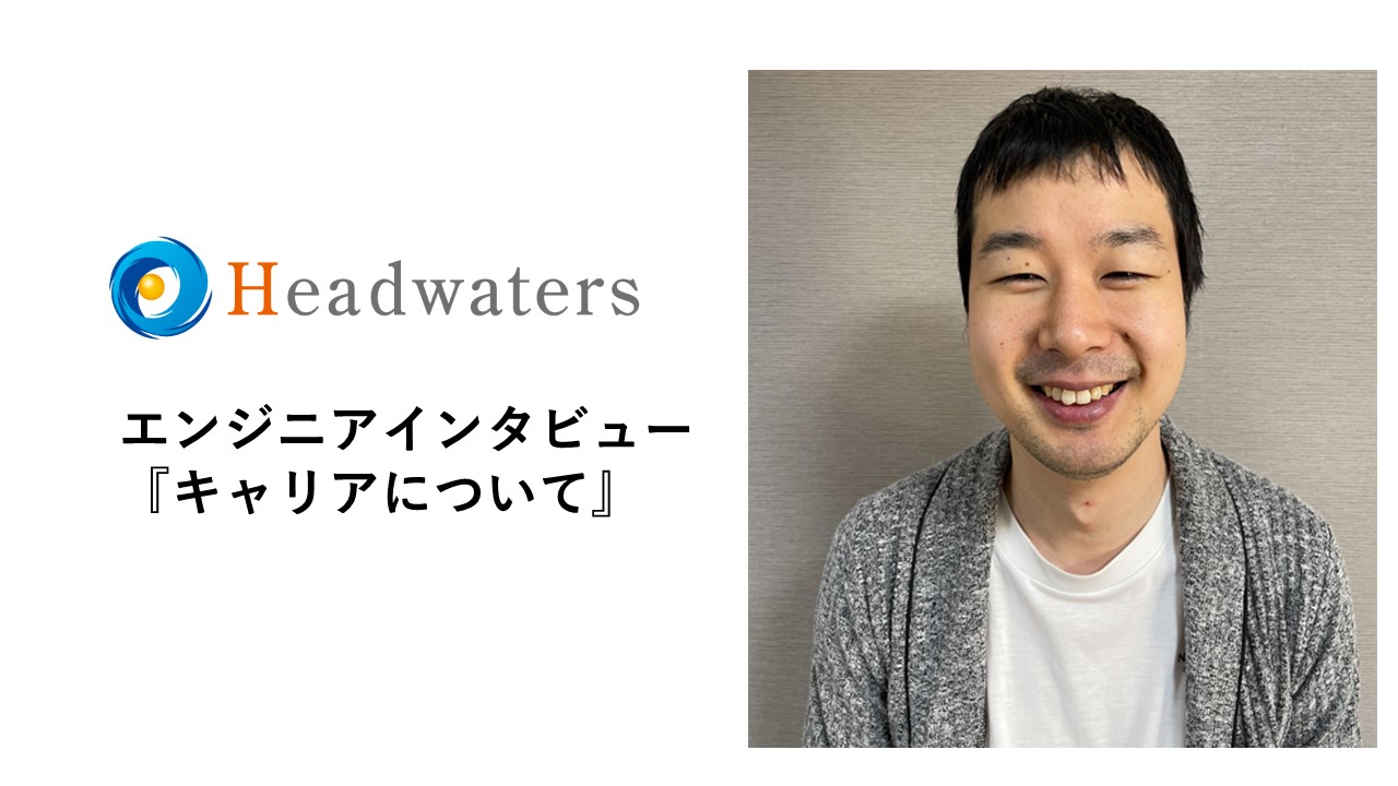 【キャリアについて】社員インタビュー